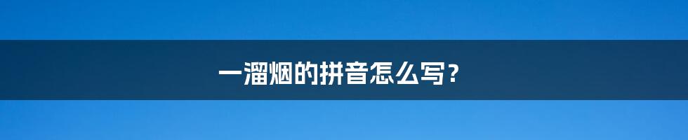 一溜烟的拼音怎么写?