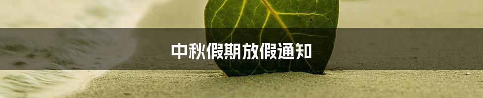中秋假期放假通知