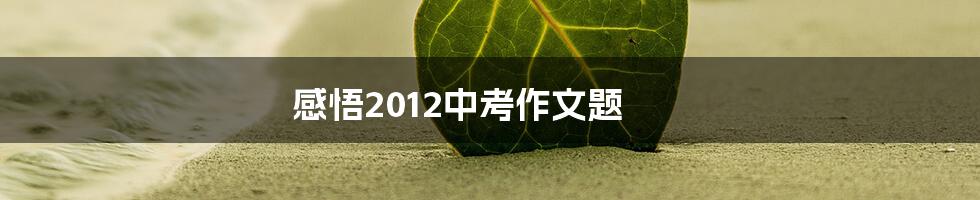 感悟2012中考作文题