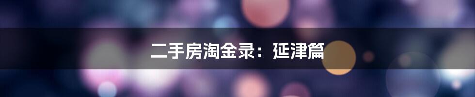二手房淘金录:延津篇