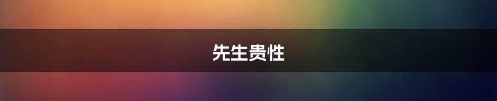先生贵性
