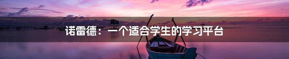 诺雷德:一个适合学生的学习平台