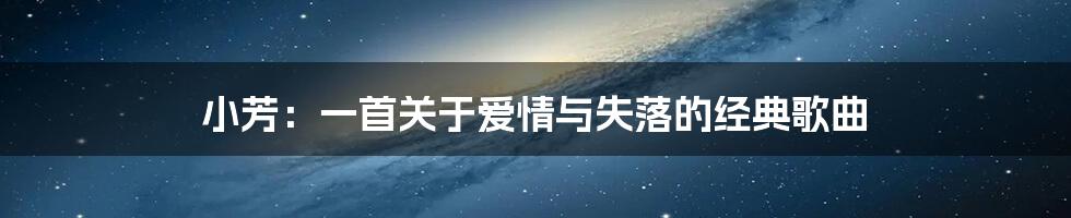 小芳:一首关于爱情与失落的经典歌曲