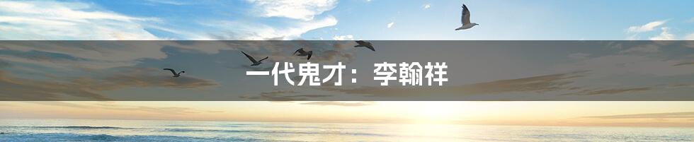 一代鬼才:李翰祥