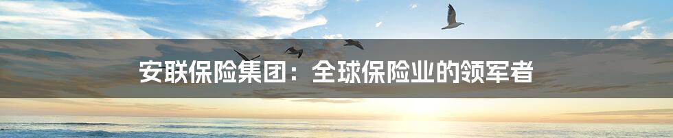安联保险集团:全球保险业的领军者