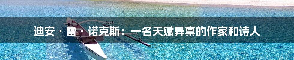 迪安·雷·诺克斯:一名天赋异禀的作家和诗人