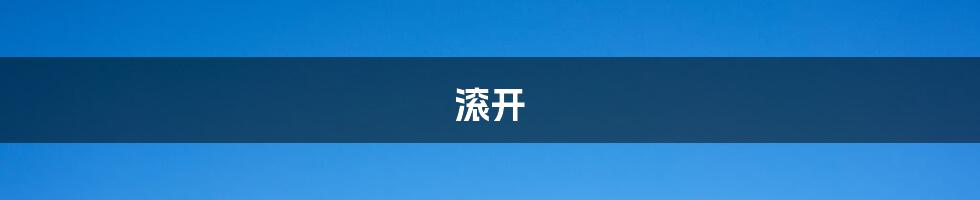 滚开