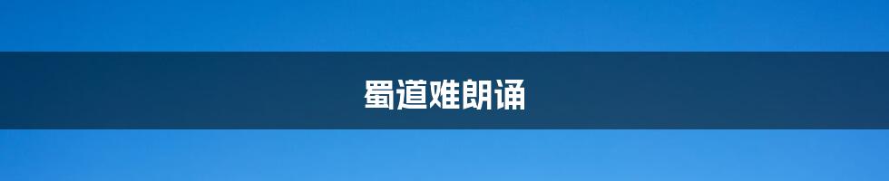 蜀道难朗诵