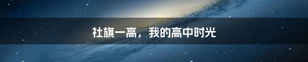 社旗一高,我的高中时光