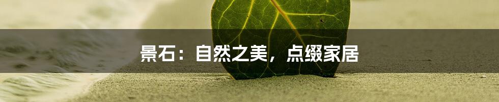 景石:自然之美,点缀家居