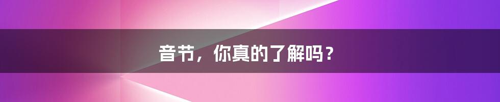 音节,你真的了解吗?