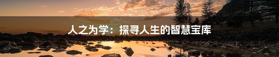 人之为学:探寻人生的智慧宝库