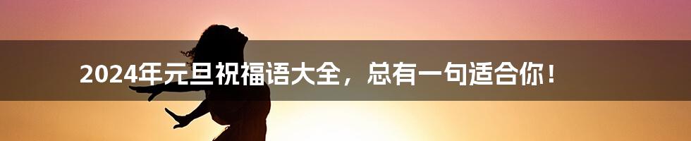 2024年元旦祝福语大全,总有一句适合你!
