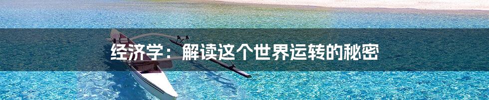 经济学:解读这个世界运转的秘密