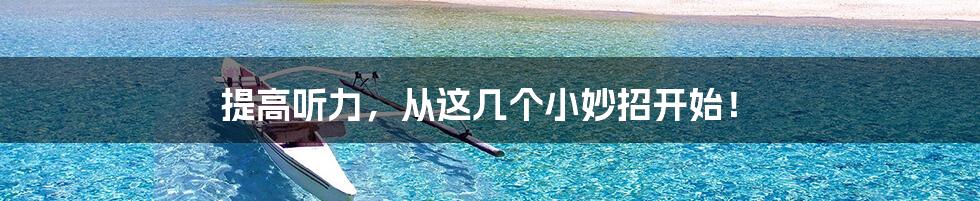 提高听力,从这几个小妙招开始!