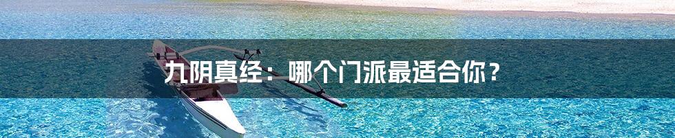 九阴真经:哪个门派最适合你?