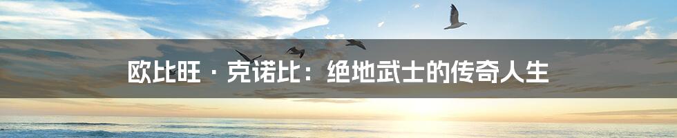 欧比旺·克诺比:绝地武士的传奇人生
