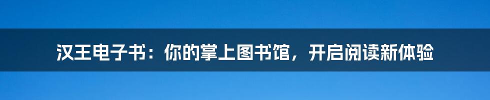 汉王电子书:你的掌上图书馆,开启阅读新体验