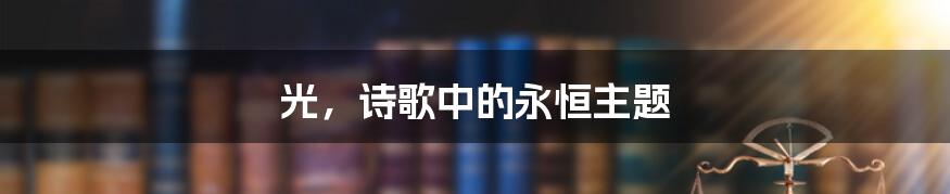 光，诗歌中的永恒主题