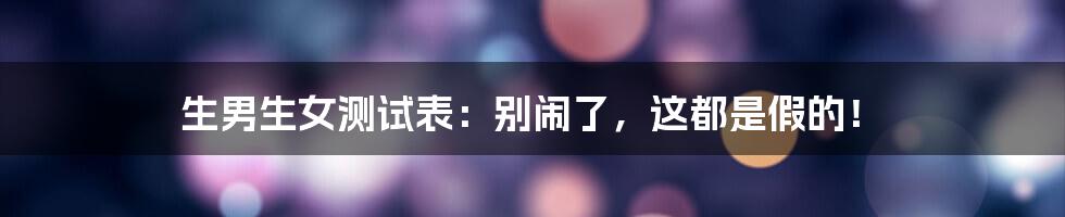 生男生女测试表:别闹了,这都是假的!