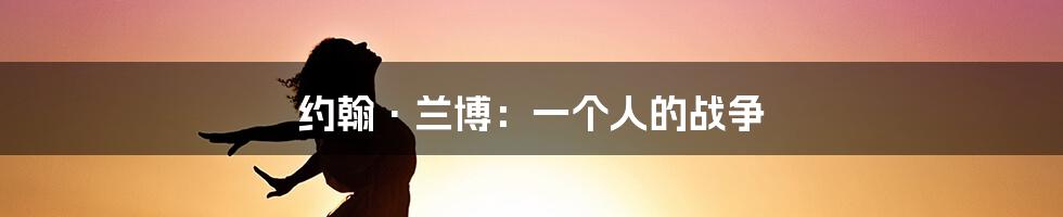 约翰·兰博:一个人的战争