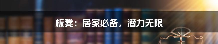 板凳:居家必备,潜力无限