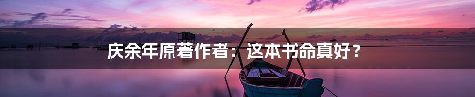庆余年原著作者：这本书命真好？