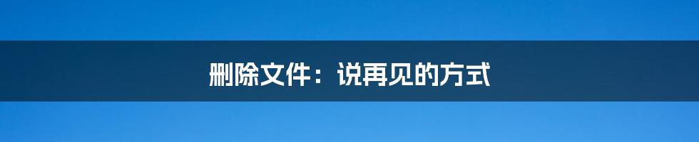 删除文件:说再见的方式