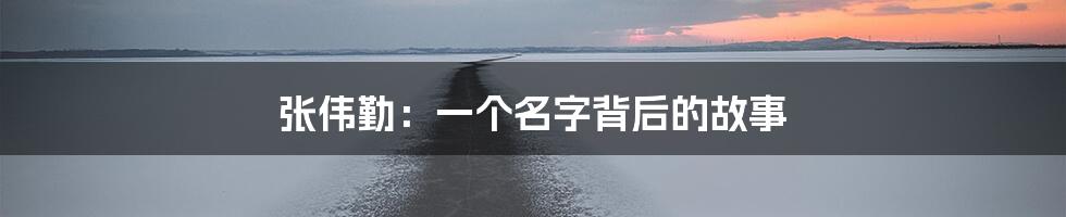 张伟勤:一个名字背后的故事
