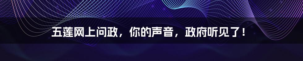 五莲网上问政,你的声音,政府听见了!