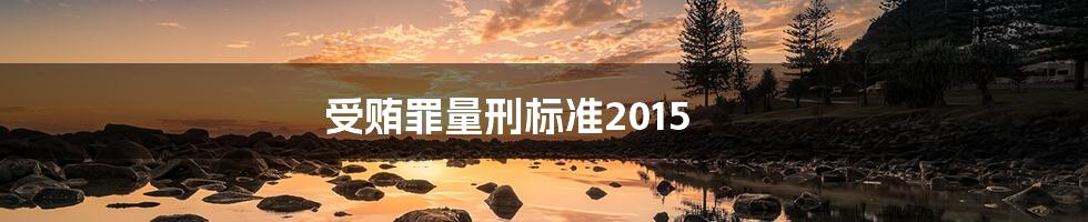 受贿罪量刑标准2015