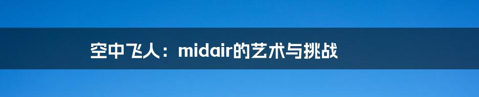 空中飞人:midair的艺术与挑战