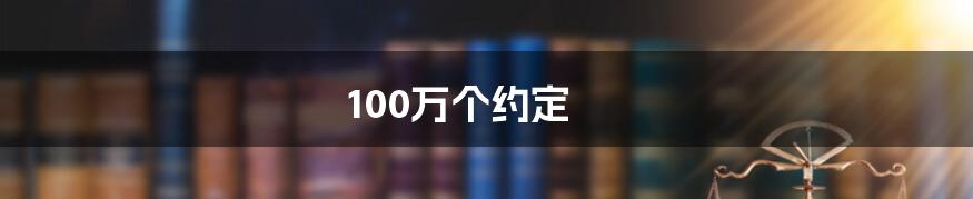 100万个约定
