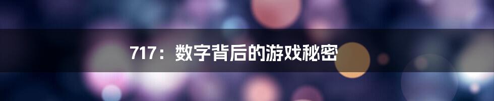 717:数字背后的游戏秘密