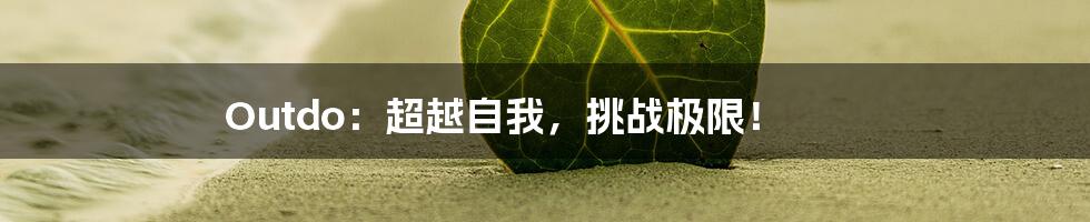 Outdo:超越自我,挑战极限!