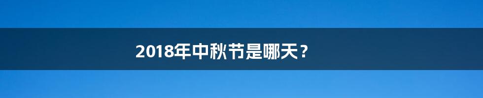 2018年中秋节是哪天?