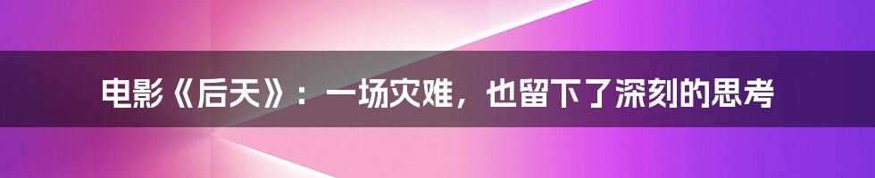 电影《后天》:一场灾难,也留下了深刻的思考
