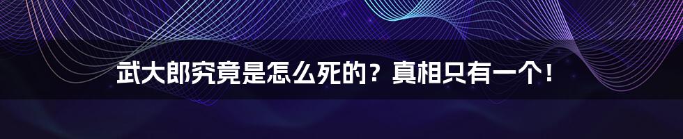 武大郎究竟是怎么死的?真相只有一个!