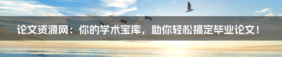 论文资源网:你的学术宝库,助你轻松搞定毕业论文!