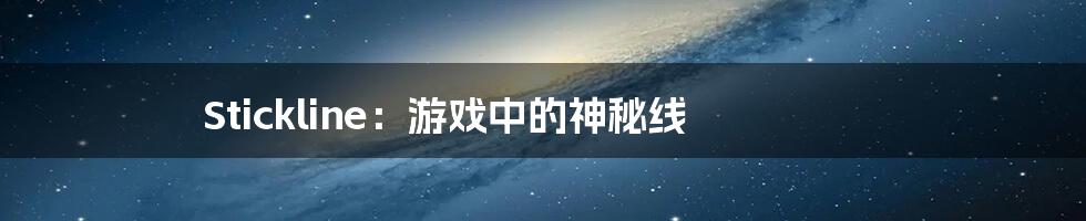 Stickline:游戏中的神秘线