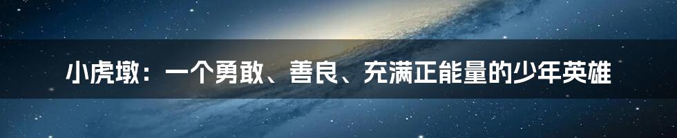 小虎墩:一个勇敢、善良、充满正能量的少年英雄