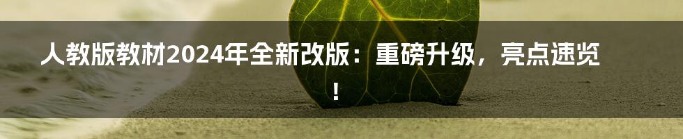人教版教材2024年全新改版:重磅升级,亮点速览!