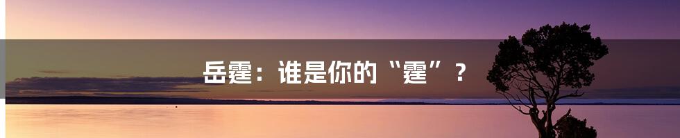 岳霆:谁是你的“霆”?