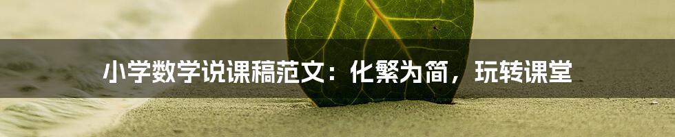 小学数学说课稿范文:化繁为简,玩转课堂