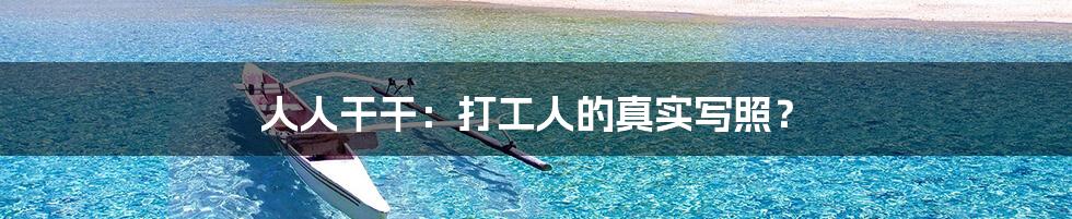 人人干干:打工人的真实写照?