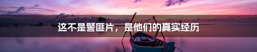 这不是警匪片,是他们的真实经历