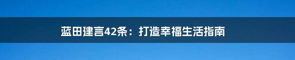 蓝田建言42条:打造幸福生活指南