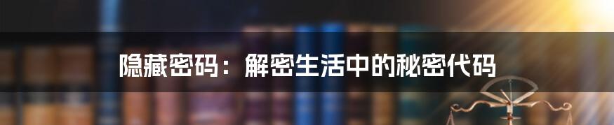 隐藏密码:解密生活中的秘密代码