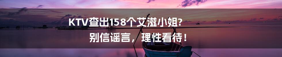 KTV查出158个艾滋小姐? 别信谣言,理性看待!