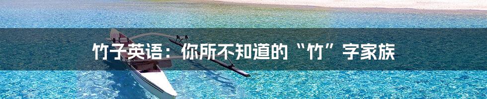 竹子英语:你所不知道的“竹”字家族